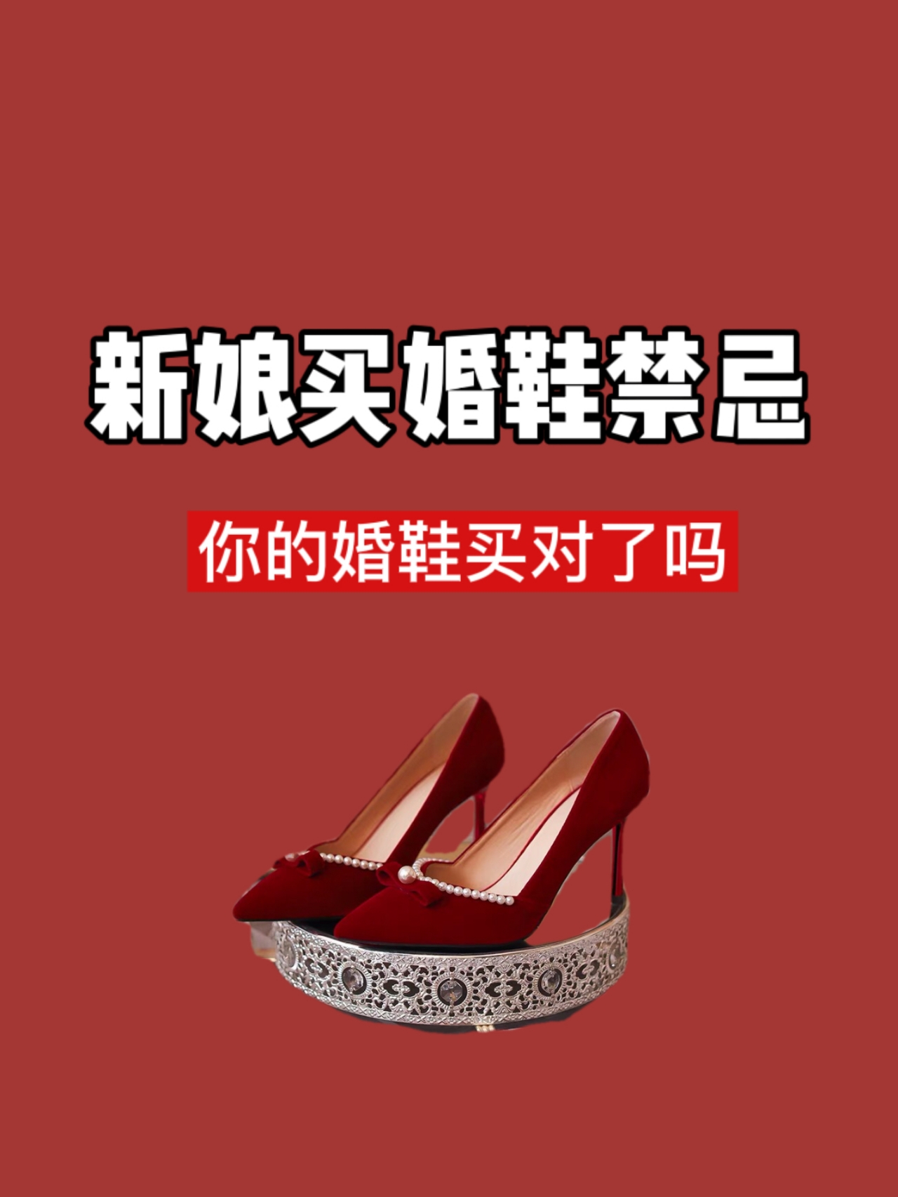 新娘买婚鞋禁忌|你的婚鞋买错了吗？