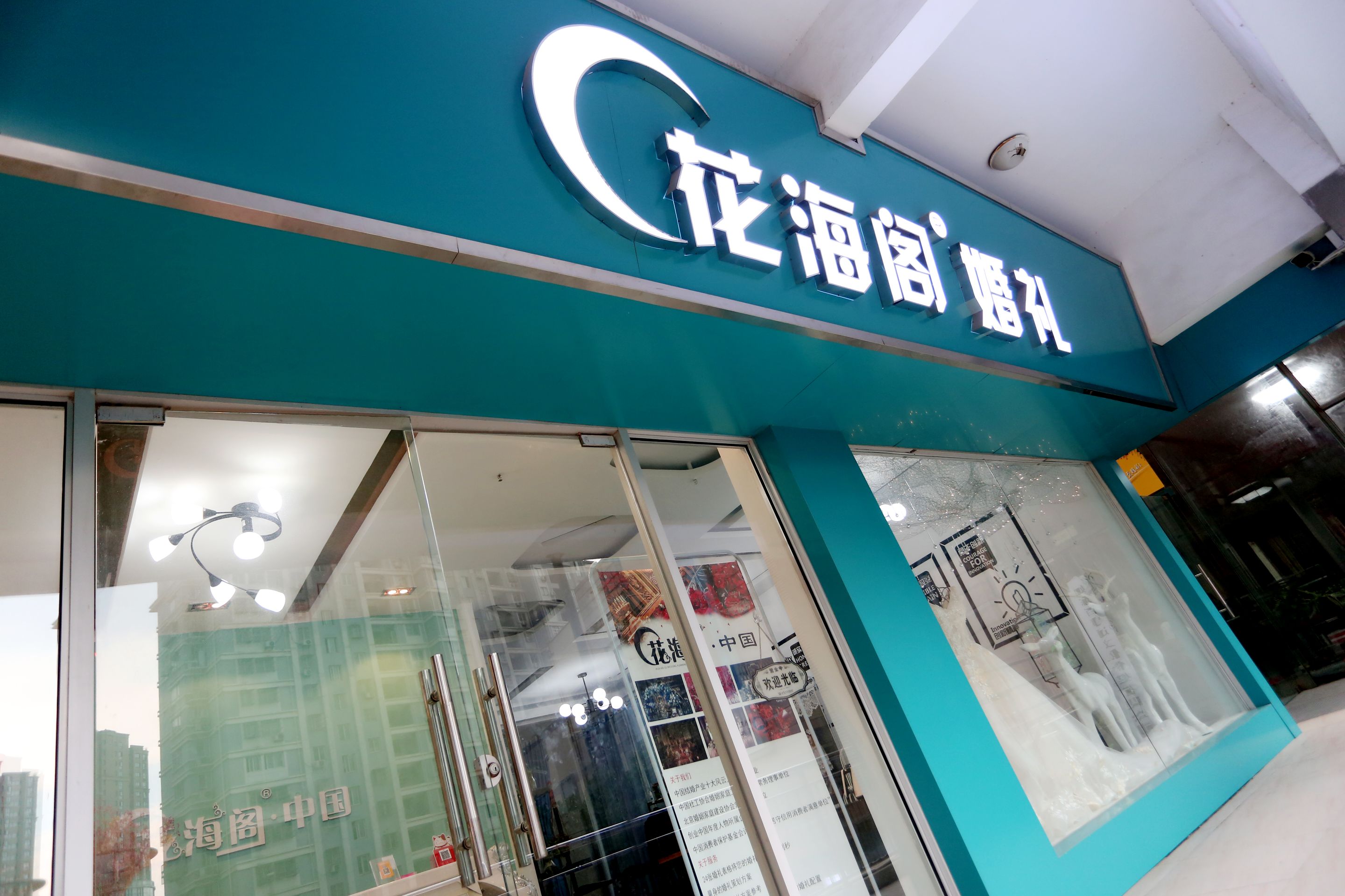 花海阁一站式婚礼会馆