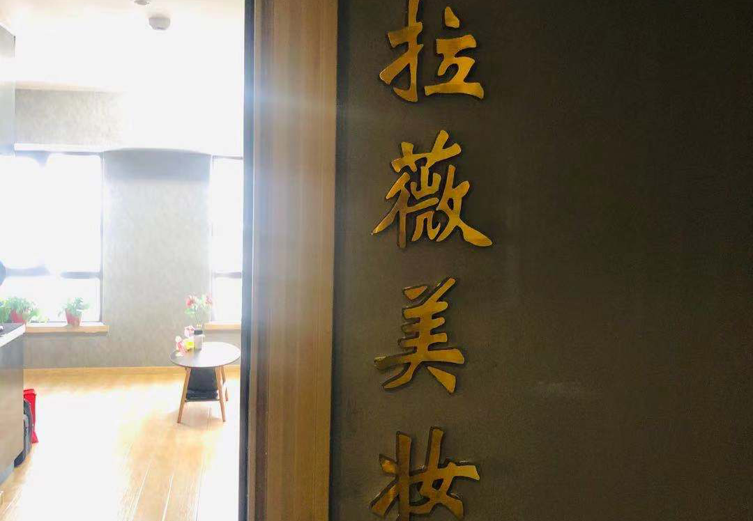 拉薇美妆