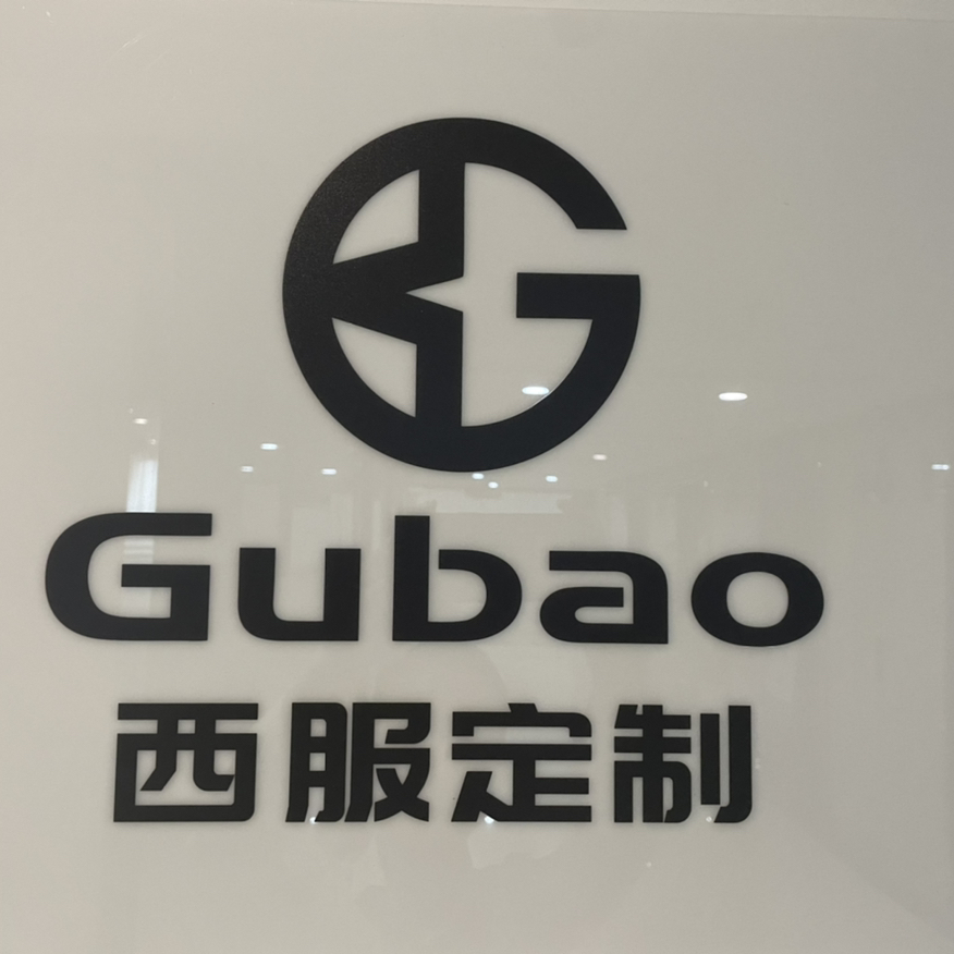 Gubao西服定制