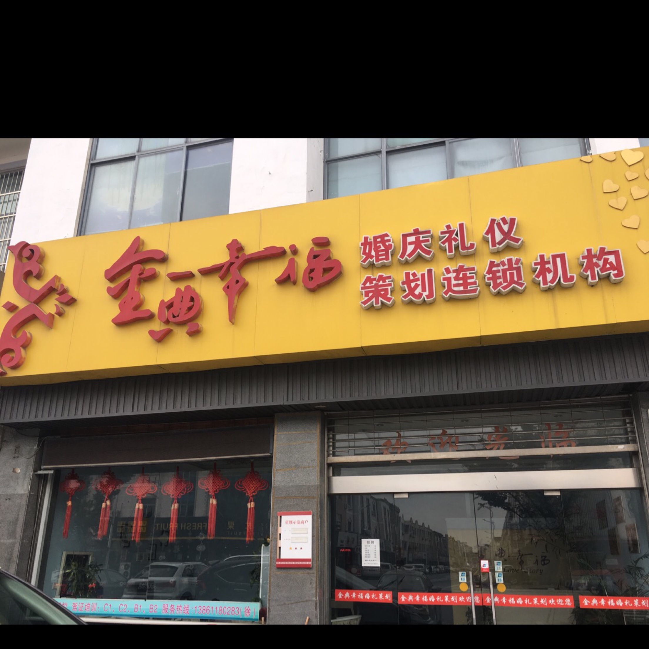 金典幸福婚礼策划