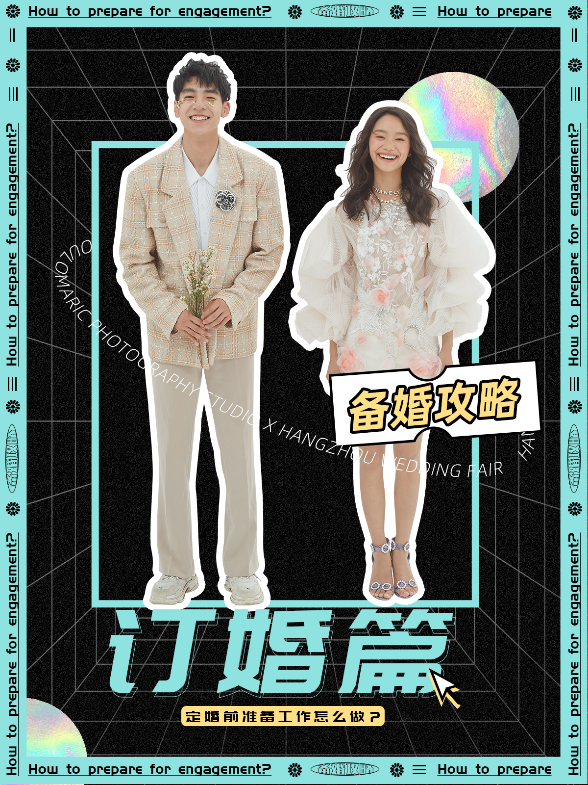 
👉订婚男女👫双方需要准备什么 ？