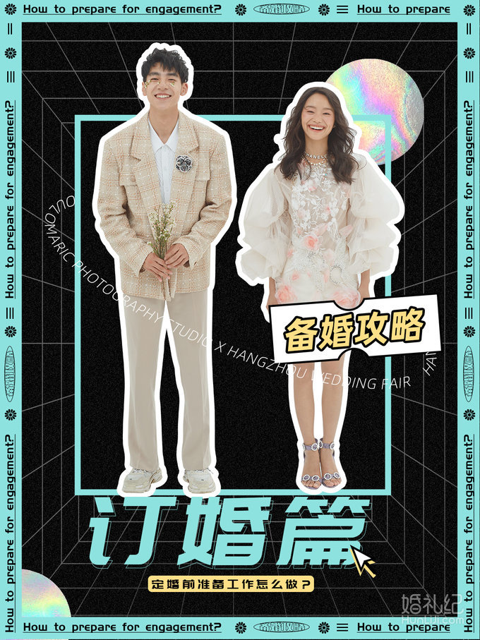 
👉订婚男女👫双方需要准备什么 ？