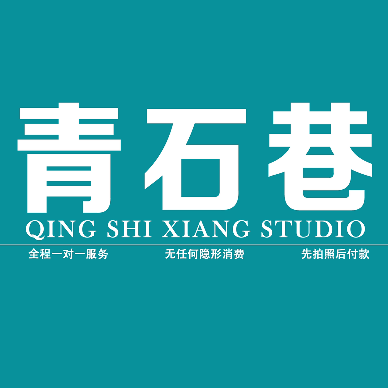 青石巷STUDIO婚纱摄影（北京店）