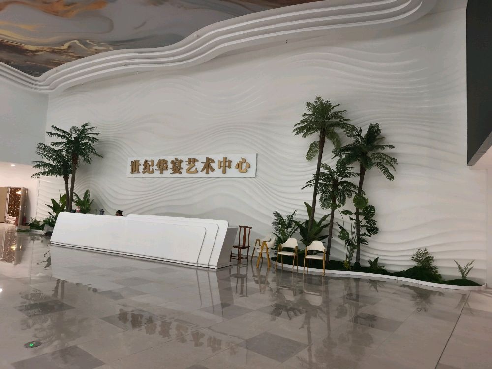 世纪华宴婚礼艺术中心