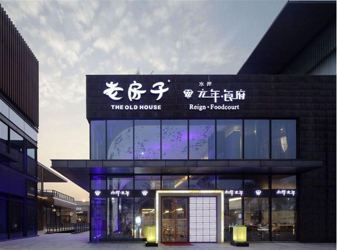 老房子元年食府(毗河店)