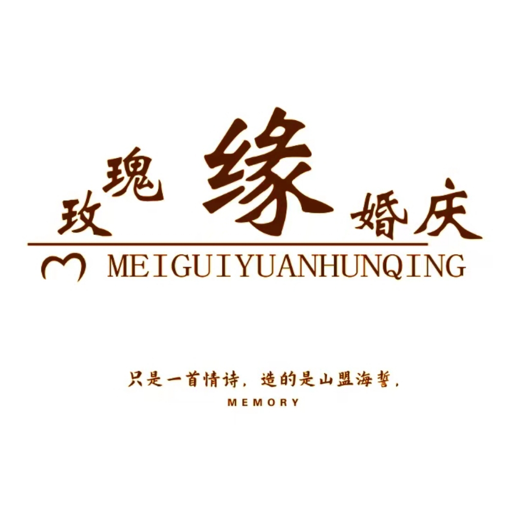 玫瑰緣婚慶(信陽平橋平安大道店)