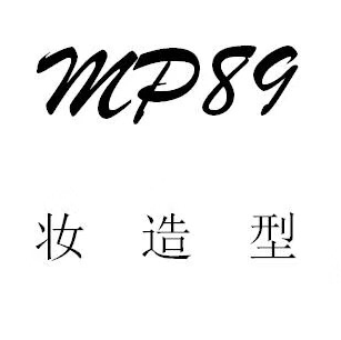 MP89彩妝造型館