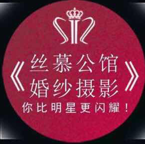 丝慕公馆