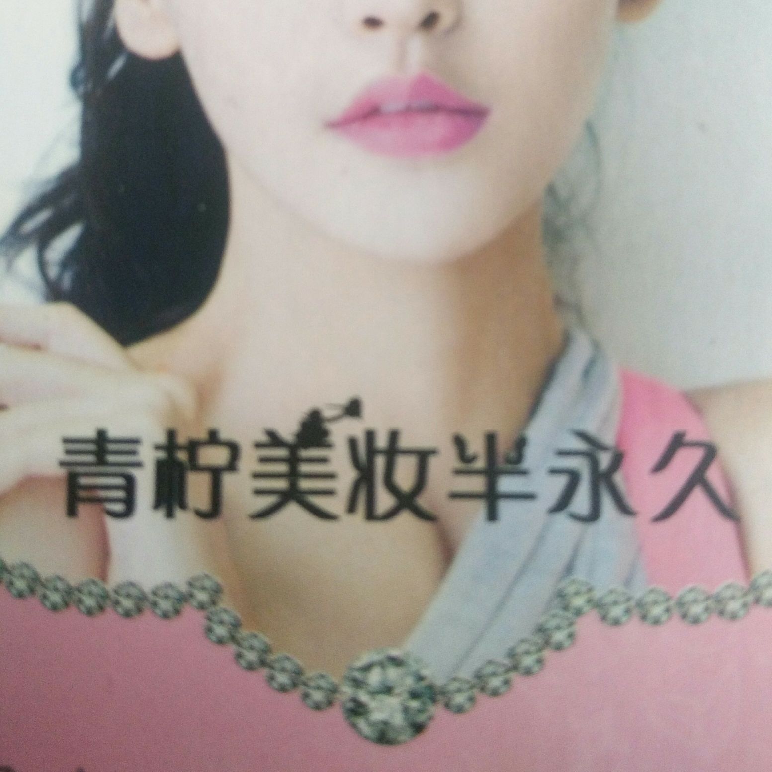null青柠美妆半永久