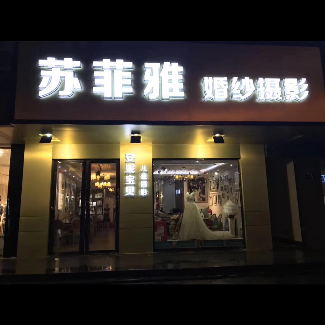 苏菲雅婚纱摄影