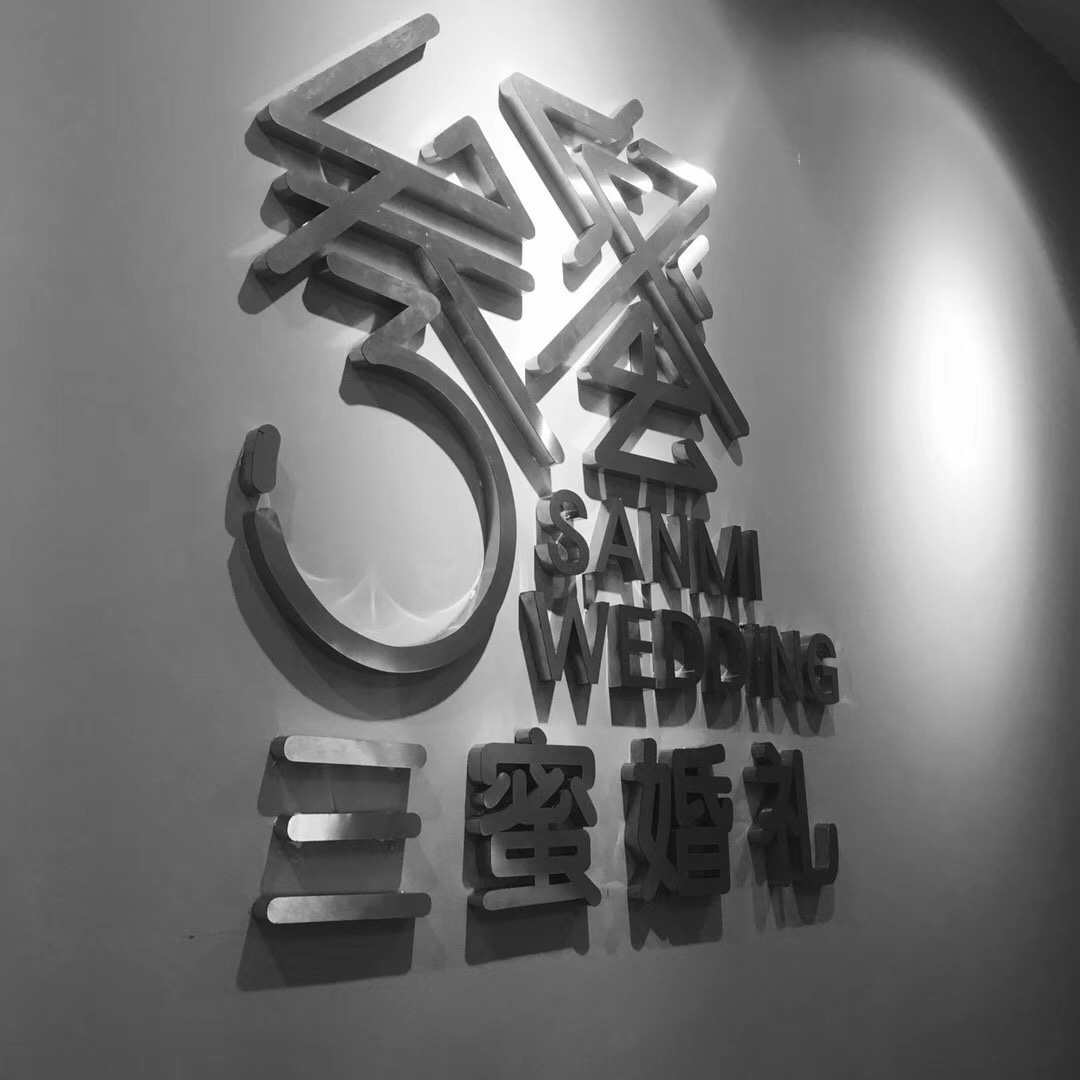 三蜜婚礼（田东店）