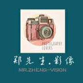 郑先生影像（Mr.Zheng–visoin）