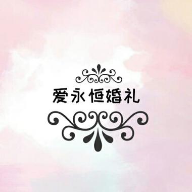 四平市铁西区爱永恒婚庆部鲜花