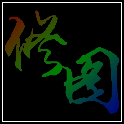 修图 星空0626