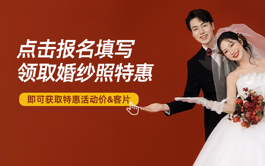 婚纱照预约档期定 金1000元