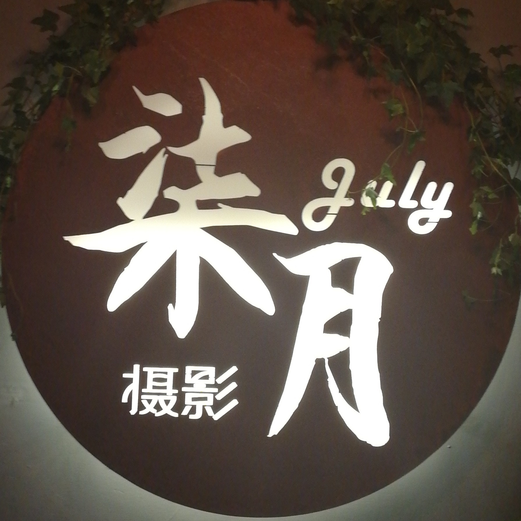 七月婚纱摄影