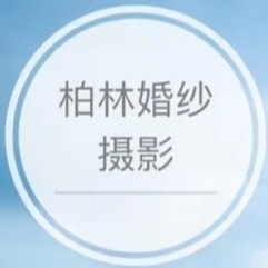 柏林摄影工作室