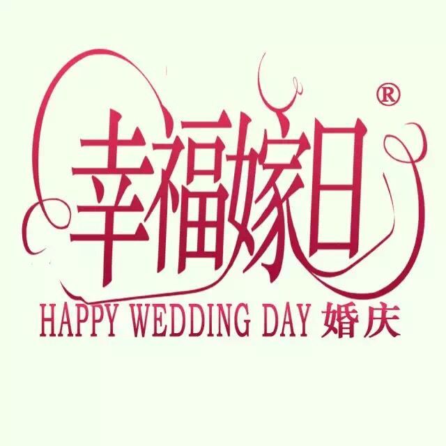 幸福嫁日婚礼