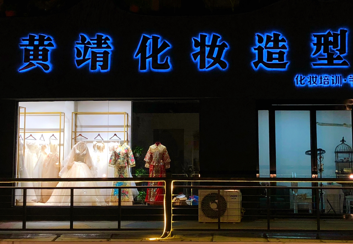 黄靖化妆造型