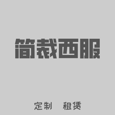 null简裁西服定制租赁