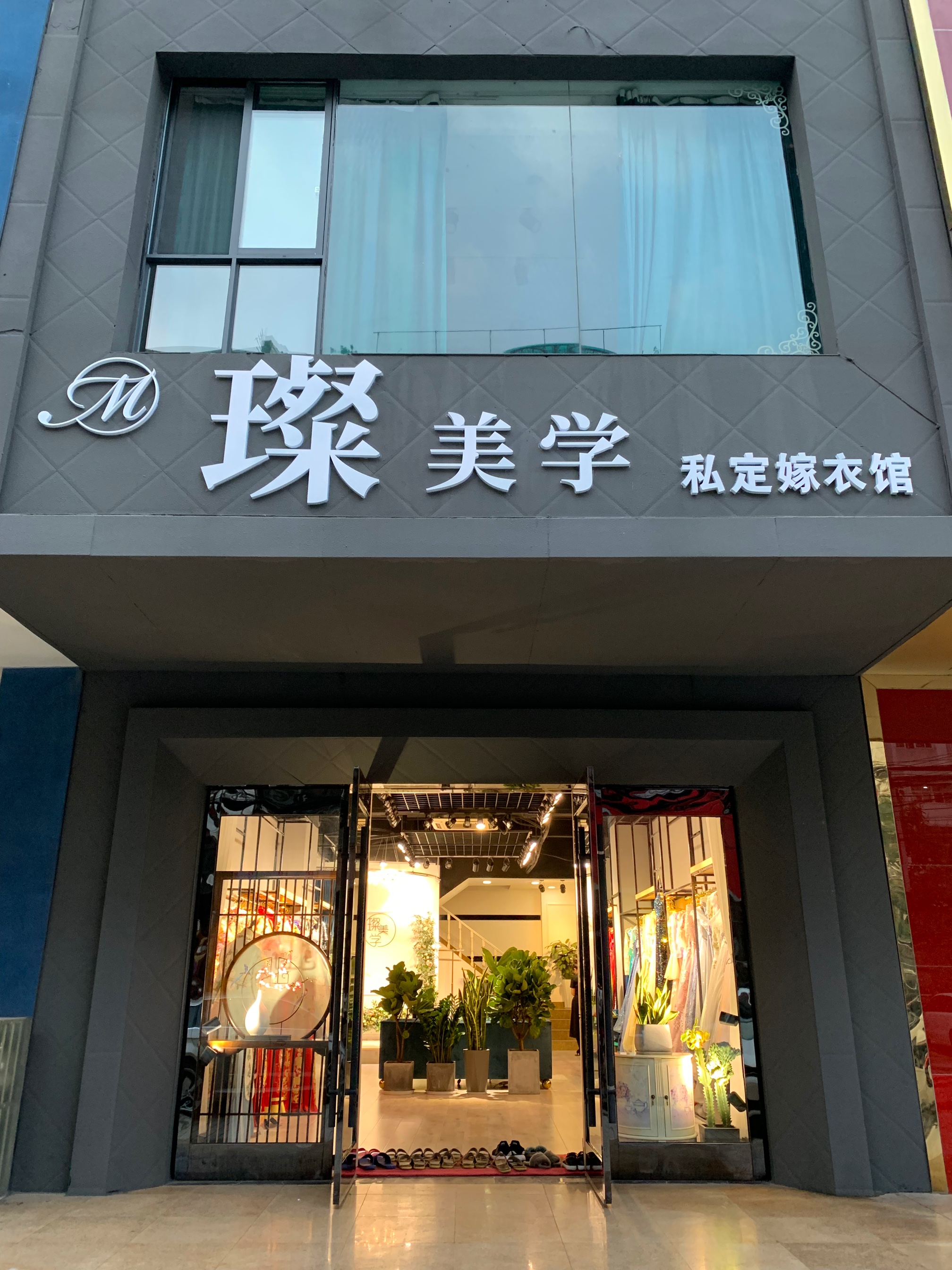 璨美学私定嫁衣馆