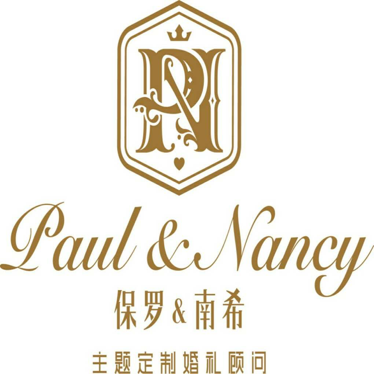 保羅南?；槎Y