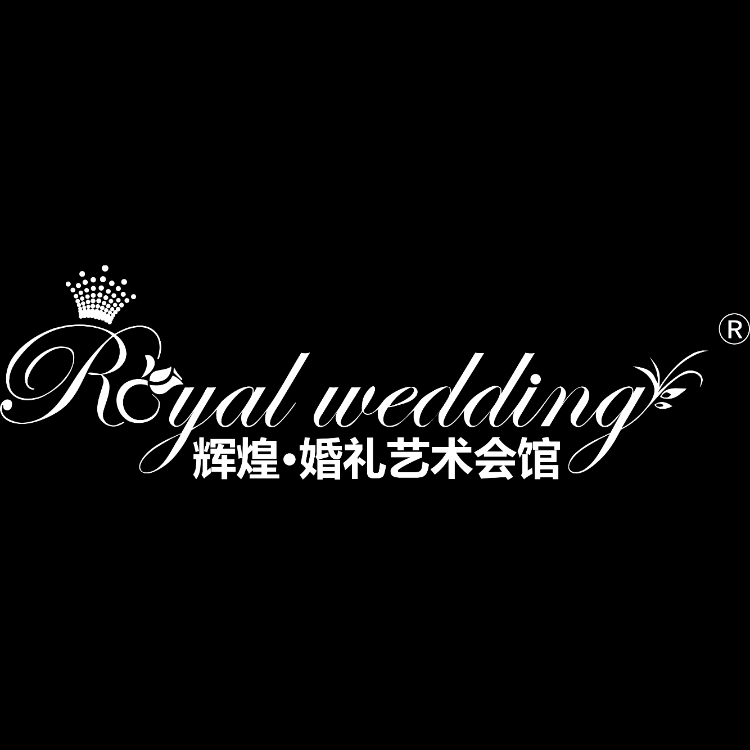 辉煌婚礼艺术会馆