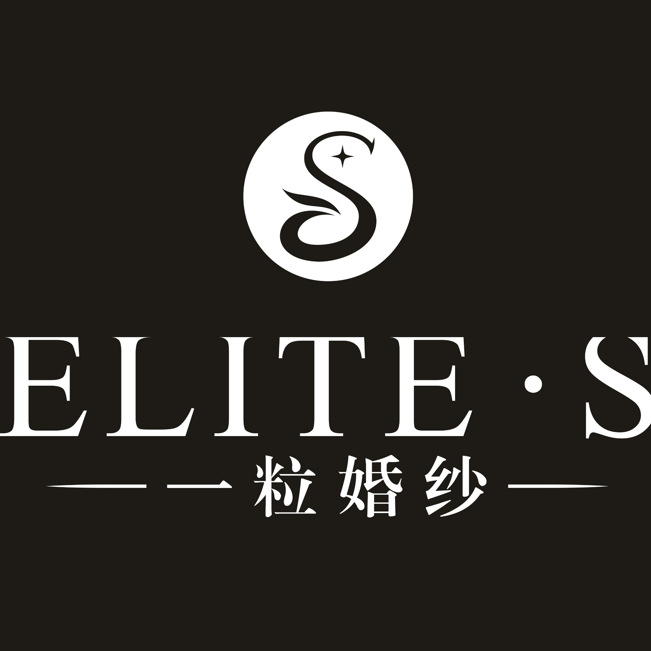 null一粒Elite.S婚纱礼服工作室