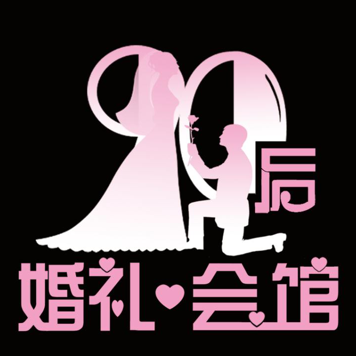 90后婚礼会馆