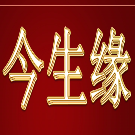 今生緣婚禮慶典