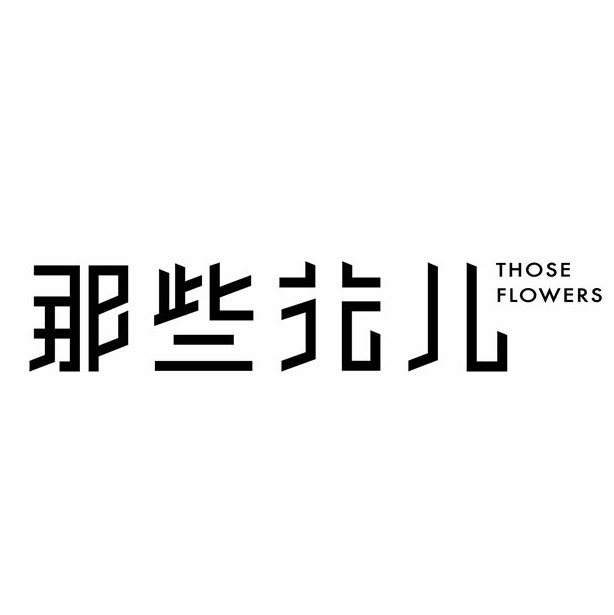 那些花兒時(shí)尚花卉