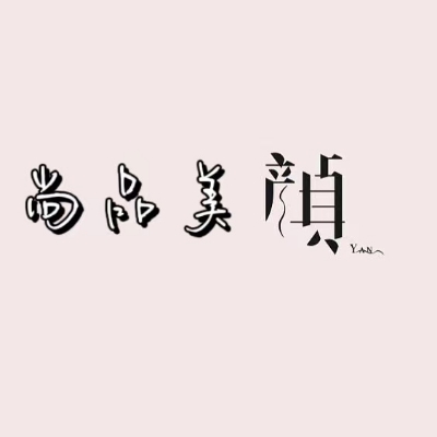 尚品美顏