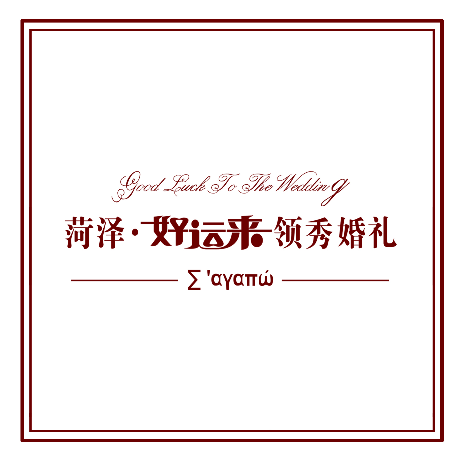 菏澤好運(yùn)來領(lǐng)秀婚禮