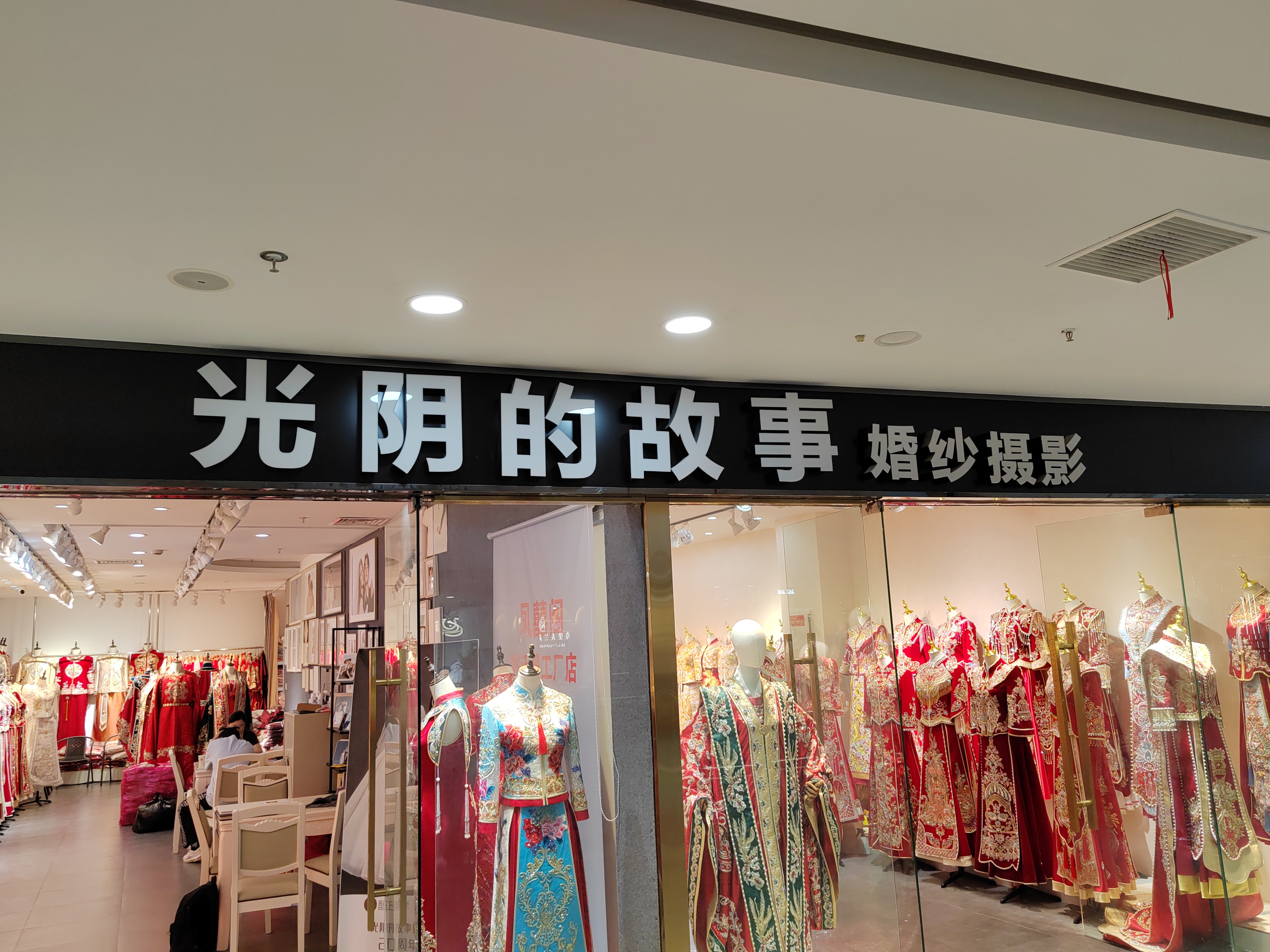 光阴的故事婚纱摄影馆