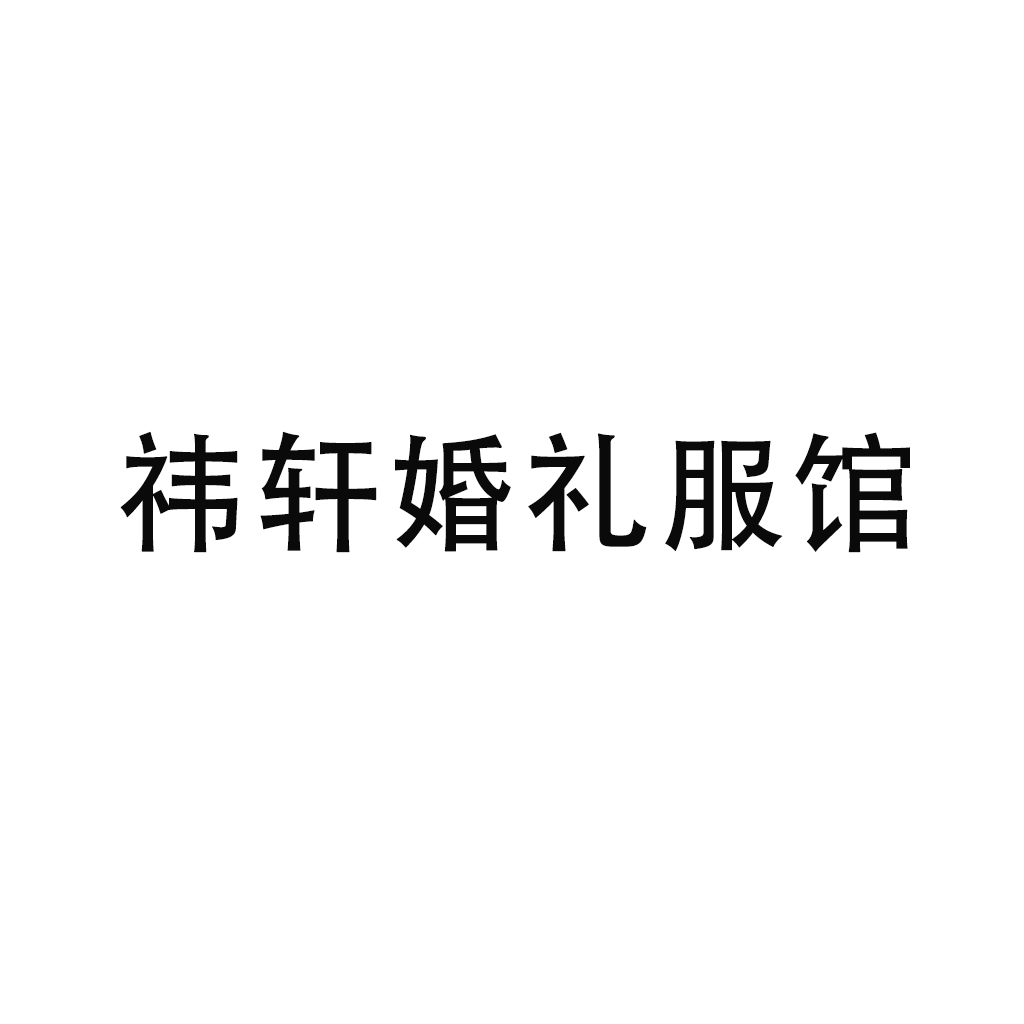 null祎轩婚纱礼服馆