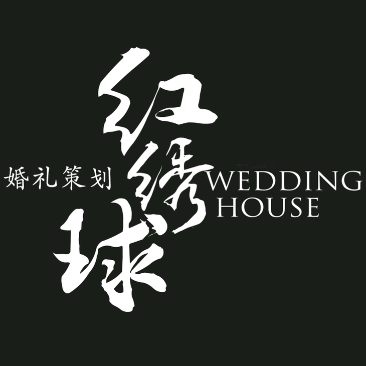 红绣球婚礼策划