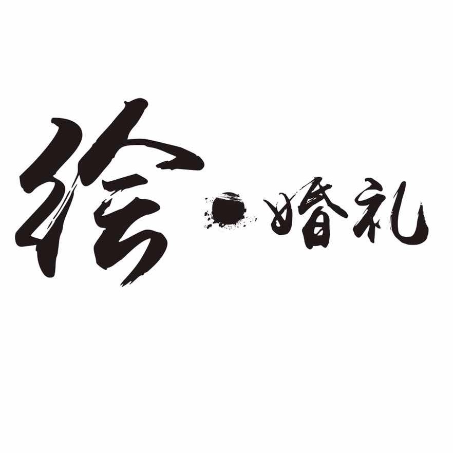 宜賓繪·婚禮高端婚禮設(shè)計(jì)