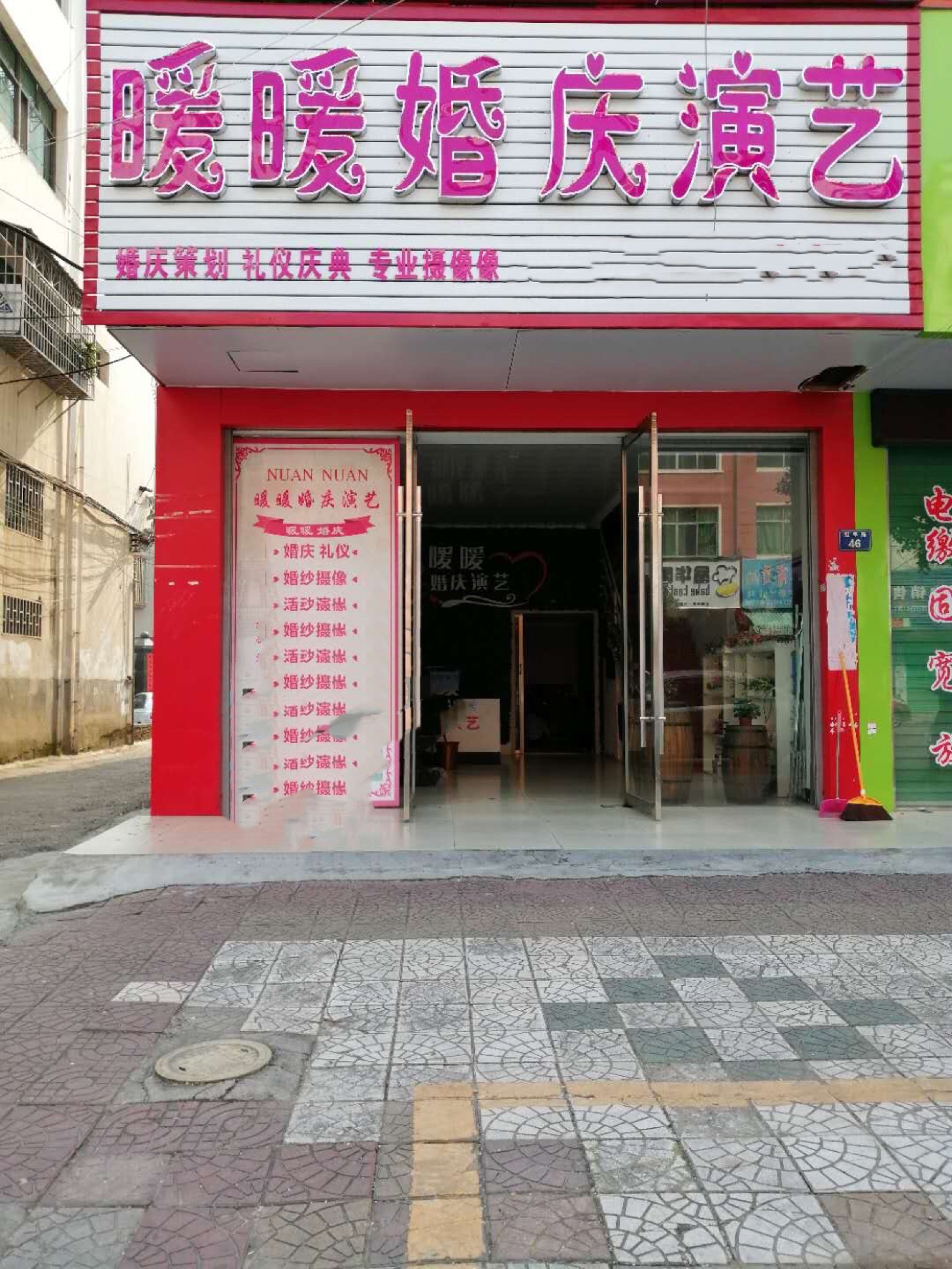 暖暖婚庆演艺