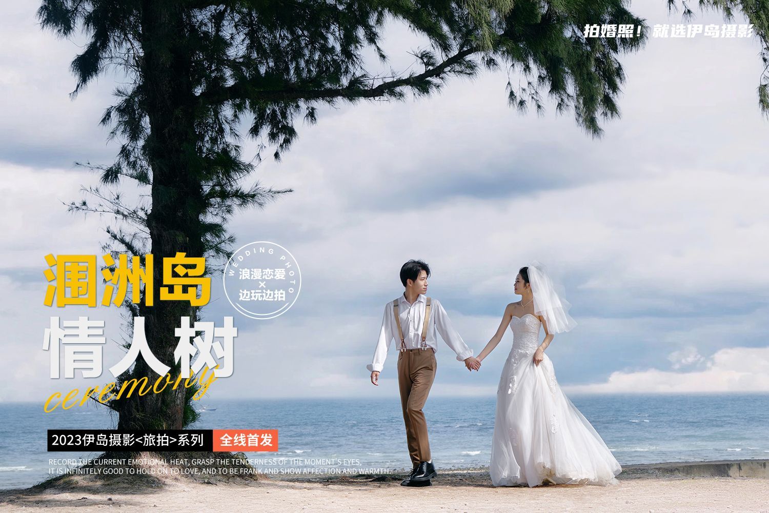 潿洲島包接送√網(wǎng)紅同款/婚紗照