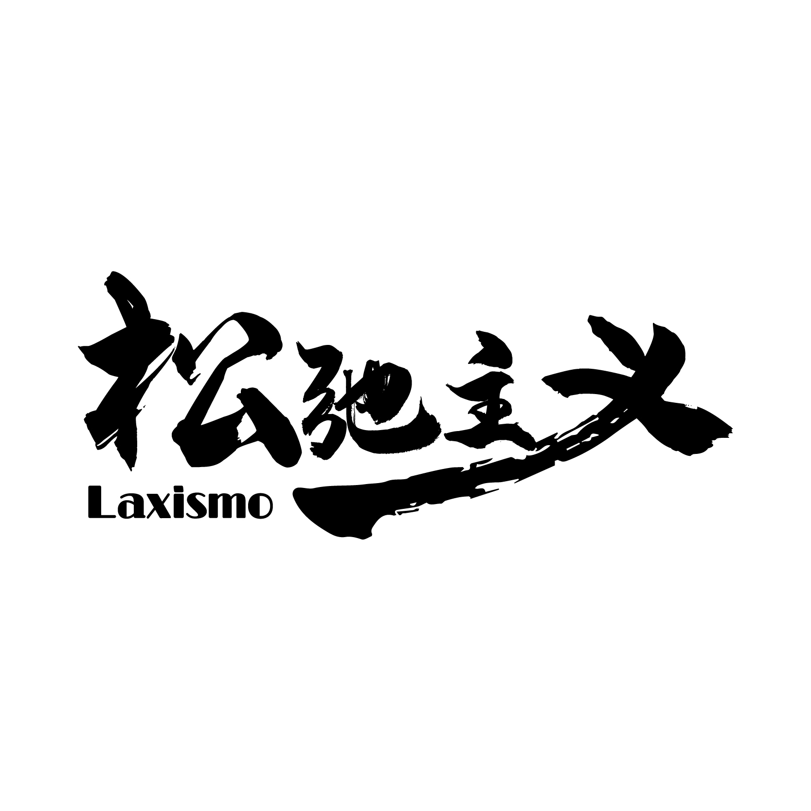 松弛主义摄影工作室