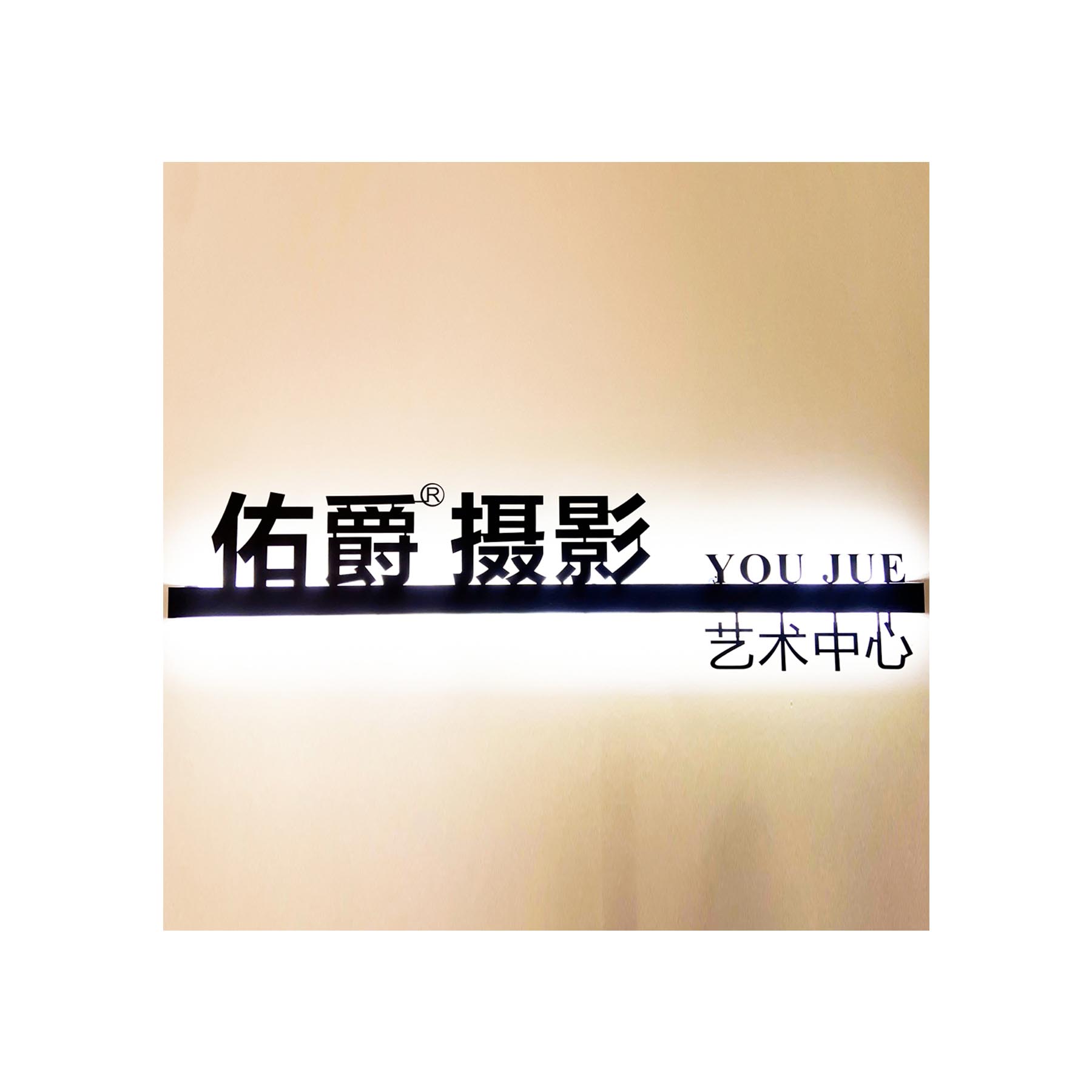 佑爵摄影艺术中心