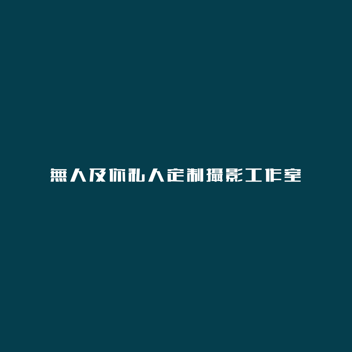 无人及你摄影工作室