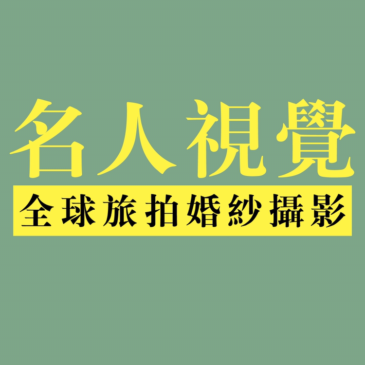 名人全球旅拍婚纱摄影（北环店）