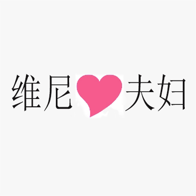 维尼夫妇