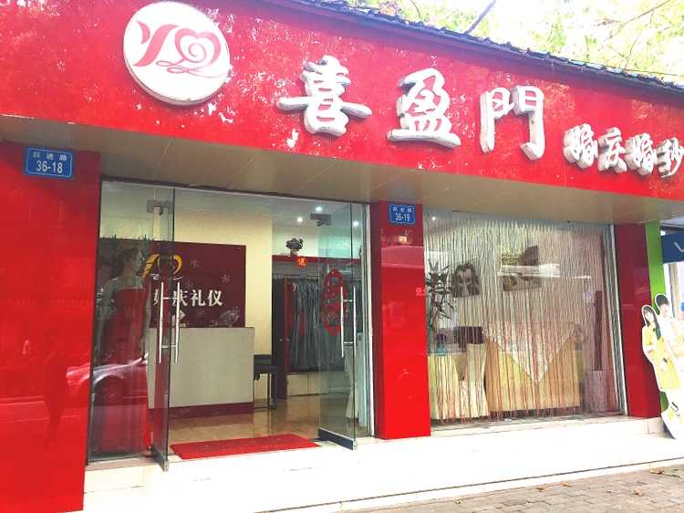 喜盈门婚礼策划