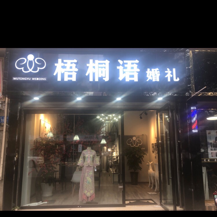 梧桐语婚礼