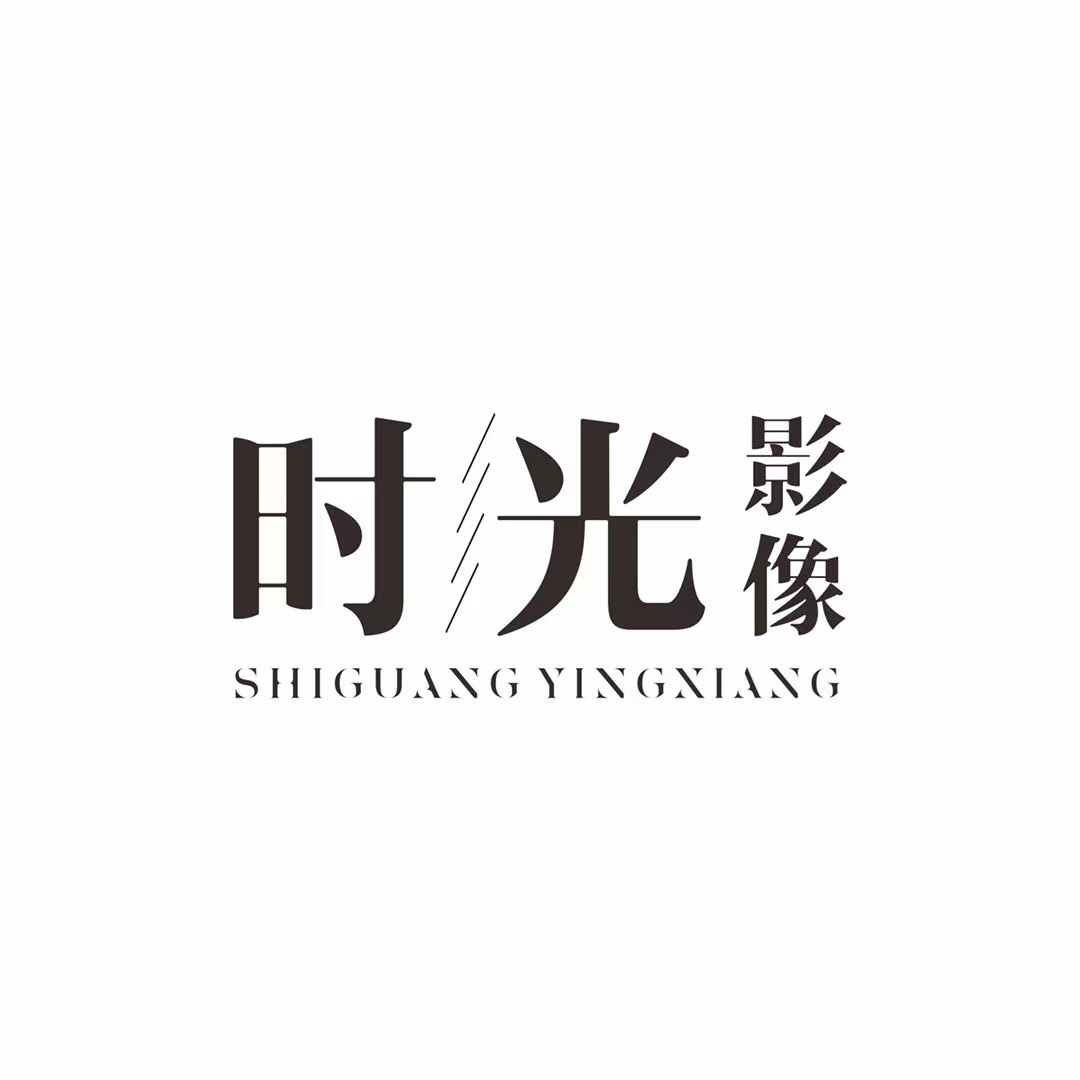 时光影像