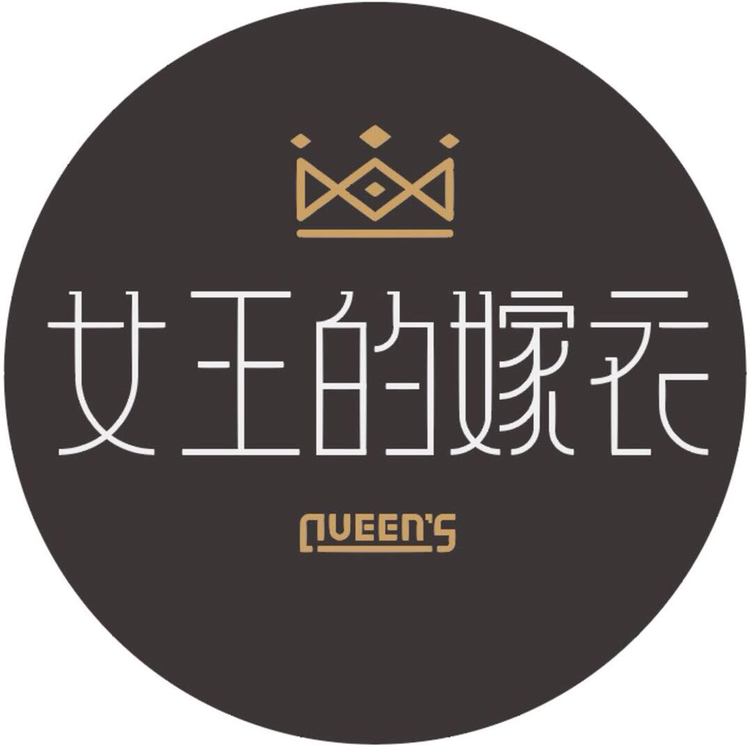 Queen女王的嫁衣