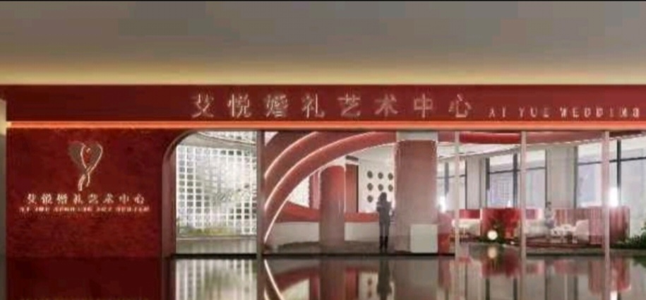 艾悦婚礼艺术中心